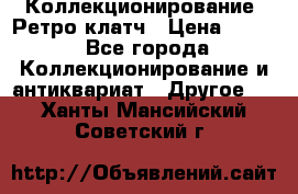 Коллекционирование. Ретро клатч › Цена ­ 600 - Все города Коллекционирование и антиквариат » Другое   . Ханты-Мансийский,Советский г.